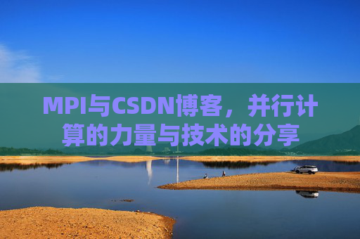 MPI与CSDN博客,并行计算的力量与技术的分享